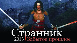 Странник - забытое прошлое / 2013