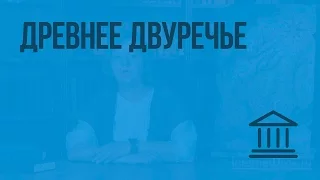 Древнее Двуречье. Видеоурок по Всеобщей истории 5 класс