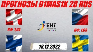 Швейцария - Финляндия / Чехия - Швеция | Прогноз на матчи Еврохоккейтура 18 декабря 2022.