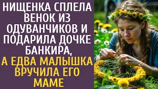 Побирушка сплела венок из одуванчиков и подарила дочке банкира, а едва малышка вручила его маме