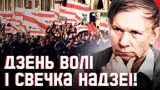 ⚡️Позні Васіль Быкаў: Дзень волі, прыпавесці «Пахаджане» і спроба дакрычацца да беларусаў