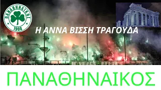 Η ΑΝΝΑ ΒΙΣΣΗ τραγουδά ΠΑΝΑΘΗΝΑiΚΟΣ ☘️