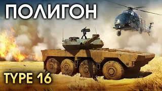 ПОЛИГОН 156: Современная японская САУ Type 16 / War Thunder