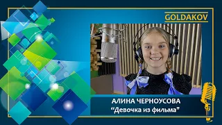 Алина Черноусова "Девочка из фильма" (слова и музыка А.Петряшева)