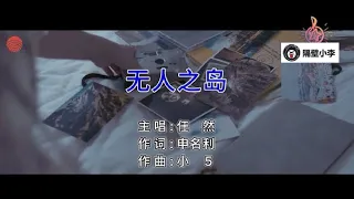 任然- 无人之岛-2017-(主唱)-KTV