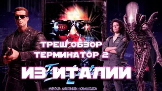 ТРЕШ ОБЗОР фильма Терминатор 2Чужие (Terminator II, 1990)