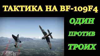 Летная школа № 14. Бой на вертикали на BF-109F4 против 2-3 противников одновременно.