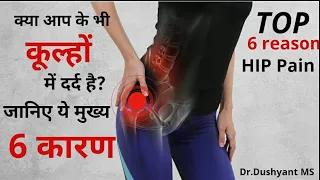 6  मुख्य कारणों से कूल्हे(Hip) का दर्द | क्या करें? | Top 6 reason HIP PAIN in Hindi|
