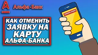 Как отменить заявку на карту Альфа-Банка