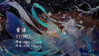 【陰陽師 Onmyoji】蝉冰雪女式神主题曲《雪语》纯分享【TOMA】