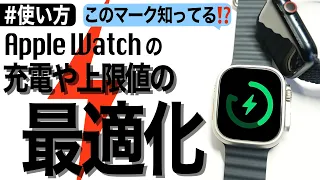 【Apple Watch】長持ちさせよう！「バッテリー充電の最適化」「充電上限の最適化」を解説