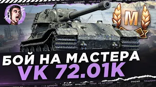 VK 72.01K - БОЙ НА МАСТЕРА от Near_You