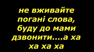 - Мені мамі дзвонити чи що? Дебтфорт на связи.