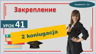 Самоучитель польского языка урок 41  -  2 спряжение,  закрепление предыдущих уроков