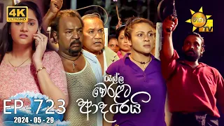 Ralla Weralata Adarei - රැල්ල වෙරළට ආදරෙයි | Episode 723 | 2024-05-29 | Hiru TV