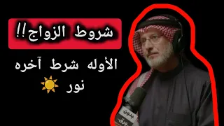 شروط الزواج! الدكتور جاسم المطوع