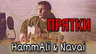 HammAli & Navai - Прятки