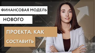 Финмодель нового проект - как составить?