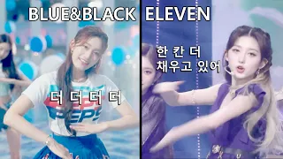 [아이브] 어디서 많이 본 듯한 이 안무 (ELEVEN vs BLUE&BLACK)