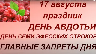 17августа праздник День Авдотьи. День Семи Эфесских Отроков. Запреты дня. Что нужно сделать.Традиции