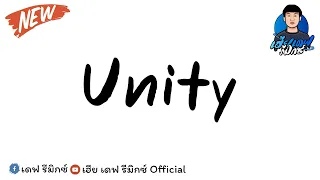 เพลงแดนซ์ (Rawi Beat - Unity) แดนซ์ฮิปฮอปฟังเพลินๆ เบสแน่น REMIX BY เฮีย เดฟ รีมิกซ์