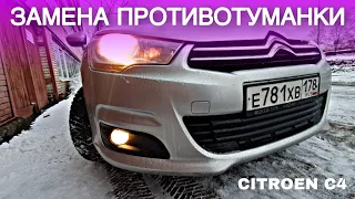 ЗАМЕНА ПРОТИВОТУМАННОЙ ЛАМПЫ CITROEN C4