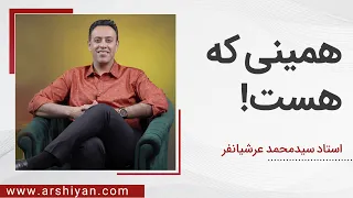Seyed Mohammad Arshianfar | سیدمحمد عرشیانفر | همینی که هست