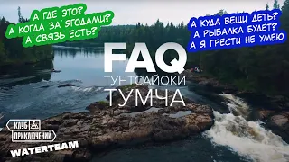 Сплав по рекам Тунтсайоки и Тумча | Ответы на вопросы о походе