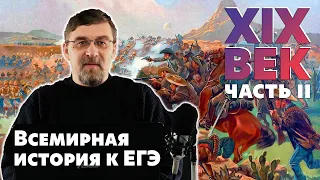 Всемирная история к ЕГЭ. XIX век. Вторая половина.