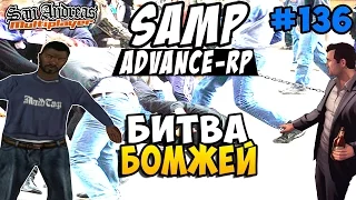 Advance-Rp [SAMP] #136 - БИТВА БОМЖЕЙ