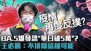 BA.5爆發恐「單日確診破5萬」？王必勝：不排除這種可能【CNEWS】