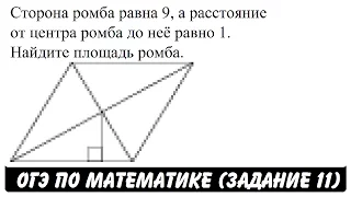 Сторона ромба равна 9, а расстояние от центра ромба ... | ОГЭ 2017 | ЗАДАНИЕ 11 | ШКОЛА ПИФАГОРА