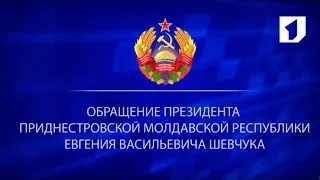 Обращение Президента ПМР Евгения Васильевича Шевчука - 16/09/16