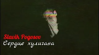 Сердце хулигана_-_Slavik Pogosov