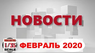 Новинки в 35-ом масштабе ФЕВРАЛЬ 2020/News in 35th scale February  2020