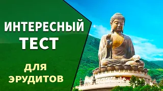 Интересные тесты на эрудицию -6