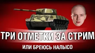 С 0% ДО 95% - ТРИ ОТМЕТКИ ЗА СТРИМ ИЛИ НАЛЫСО