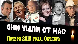 Знаменитости, умершие в октябре 2019 года / Кто из звезд ушел из жизни?