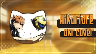 Hikariare UKR cover by Музиka || Haikyuu!! Season 3 OP українською