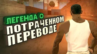 Перевод GTA: San Andreas, которого никогда не было