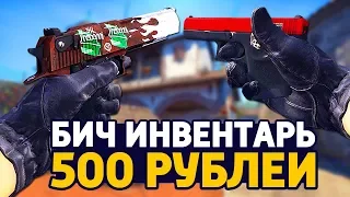 САМЫЙ КРАСИВЫЙ БИЧ ИНВЕНТАРЬ ЗА 500 РУБЛЕЙ В КС ГО - БИЧ ЗАКУПКА В CS:GO // ЗАКУПКА В КСГО