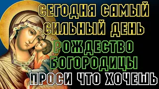 21 СЕНТЯБРЯ САМЫЙ СИЛЬНЫЙ ДЕНЬ, РОЖДЕСТВО БОГОРОДИЦЫ! Утренняя молитва Господу Богу и Богородице