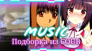 Подборка [AMV] из "Tik tok" и "COUB"