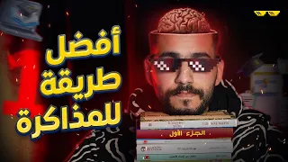 ازاي تذاكر بأفضل وأسرع طريقة (الجزء الأول) 📝 | الدوك وليد