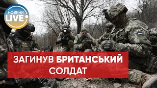 У боях за Сєвєродонецьк загинув громадянин Британії / Останні новини