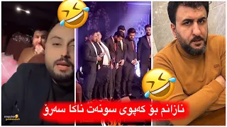 مەلاقاتیلmalaqatil🤣گۆرانە چاو حیزسەیری کچەک😂😒شەڕە بەندەکەین منو سەرۆ🤣🤣