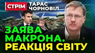 Тарас Чорновіл 🔴 Заява Макрона 🔴 Як Світ Реагує на Загрозу