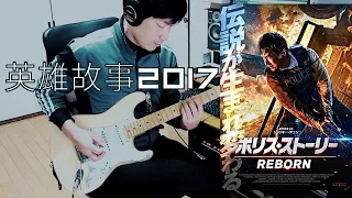 ポリス・ストーリー / レガシィ 1st「英雄故事2017」訳詞付カラオケVer. ギター Cover　成龍　ジャッキーチェン