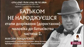 Батьком не народжуєшся. Етапи дозрівання (доростання) чоловіка до батьківства.Ч.2. Максим Бондаренко