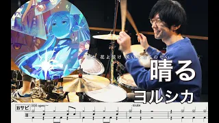 【葬送のフリーレン 】晴る -ヨルシカ【叩いてみた】Drum cover Frieren :Beyond Journey's End